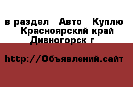  в раздел : Авто » Куплю . Красноярский край,Дивногорск г.